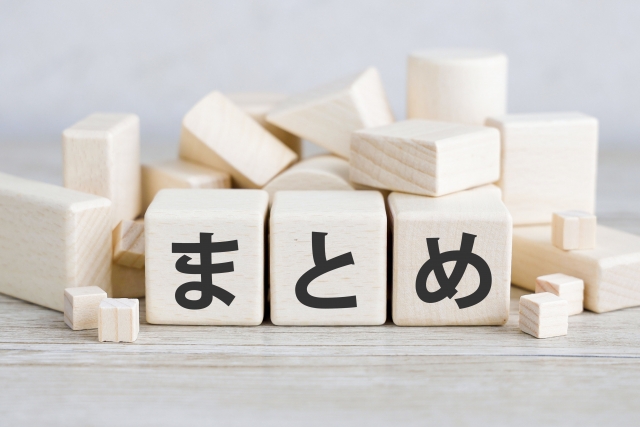 記事のまとめを示す木製ブロックのイメージ写真