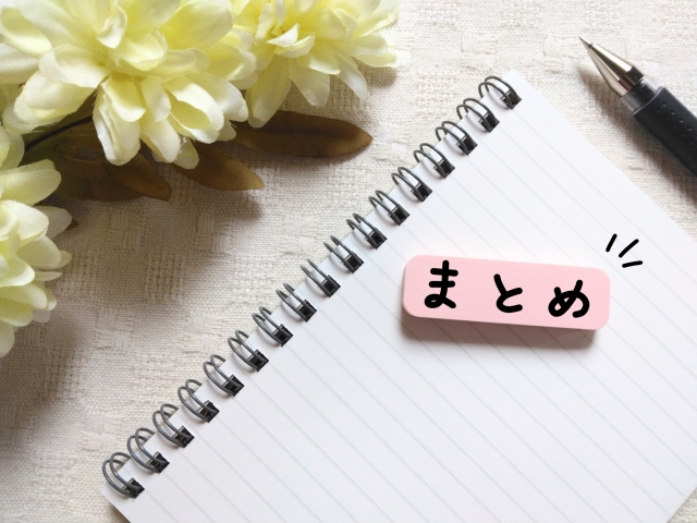 記事のまとめを示すノートと「まとめ」の文字が書かれたイメージ画像