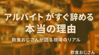 アルバイトがすぐ辞める本当の理由|飲食おじさんが語る現場のリアル