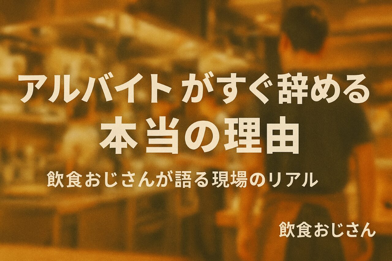 アルバイトがすぐ辞める本当の理由｜飲食おじさんが語る現場のリアル