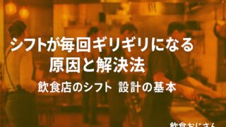 シフトが毎回ギリギリになる原因と解決法|飲食店のシフト設計の基本