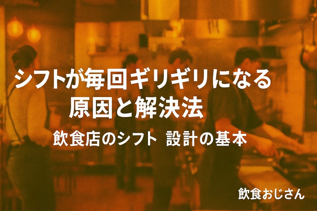 シフトが毎回ギリギリになる原因と解決法｜飲食店のシフト設計の基本