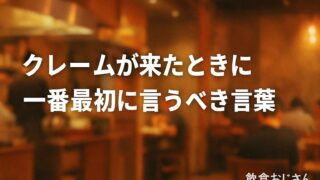 クレームが来たときに一番最初に言うべき言葉|飲食おじさんが語る初動対応の原則