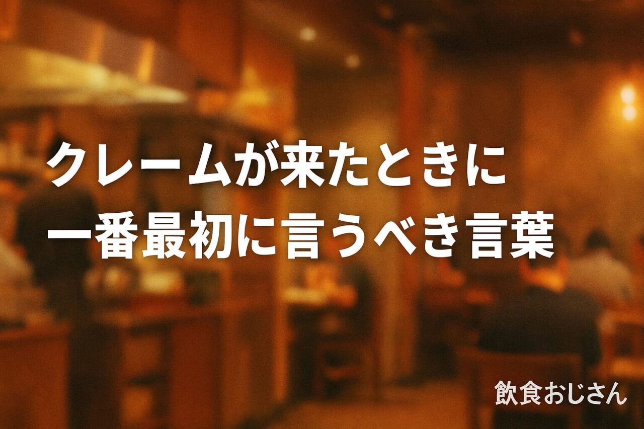クレームが来たときに一番最初に言うべき言葉｜飲食おじさんが語る初動対応の原則
