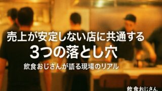 売上が安定しない店に共通する3つの落とし穴|飲食おじさんが語る現場のリアル