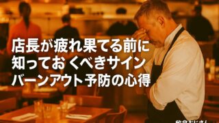 店長が疲れ果てる前に知っておくべきサイン|バーンアウト予防の心得