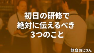 初日の研修で絶対に伝えるべき3つのこと|新人が辞めない教育の基本