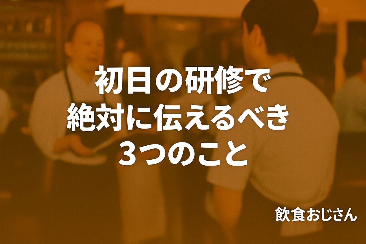 飲食店の新人研修の様子を背景に「初日の研修で絶対に伝えるべき3つのこと」と書かれたバナー画像