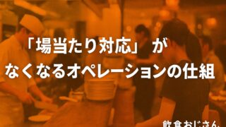 「場当たり対応」がなくなるオペレーションの仕組み|標準化が店舗を強くする