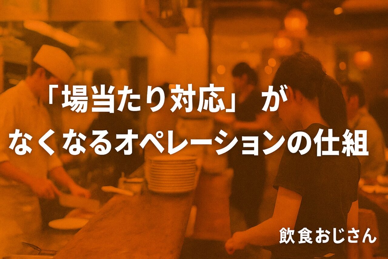 飲食店のホールと厨房の様子に記事タイトル『場当たり対応がなくなるオペレーションの仕組み』を重ねたアイキャッチ画像