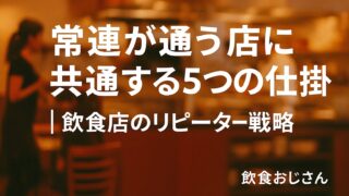 常連が通う店に共通する5つの仕掛け|飲食店のリピーター戦略