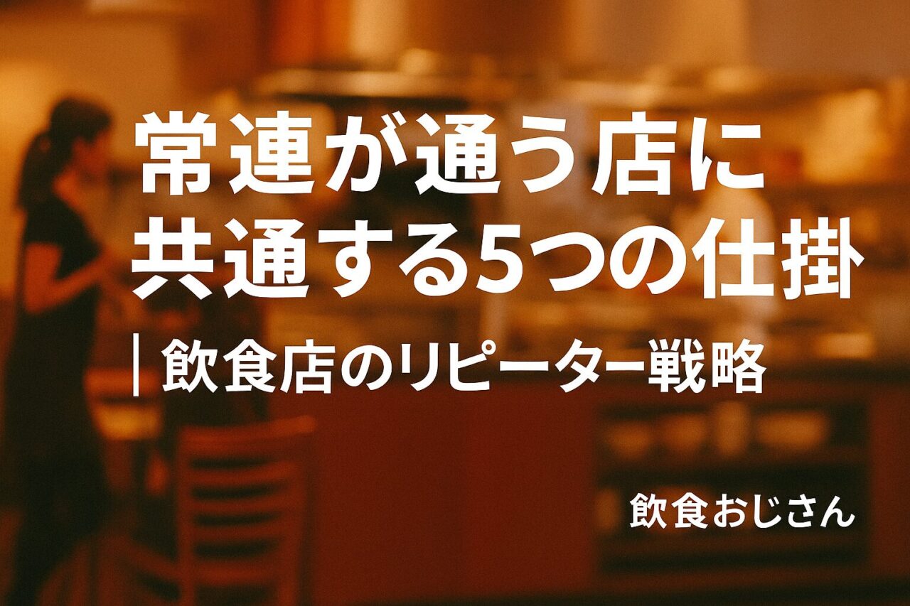 常連が通う店に共通する5つの仕掛け｜飲食店のリピーター戦略