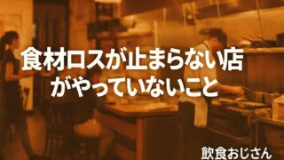 飲食店の食材ロスが止まらない理由|やっていない改善策とは?