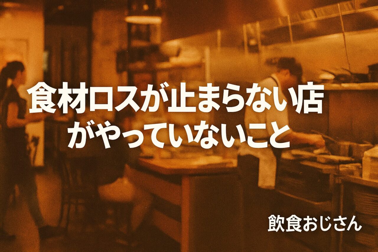 飲食店の食材ロスが止まらない理由｜やっていない改善策とは？