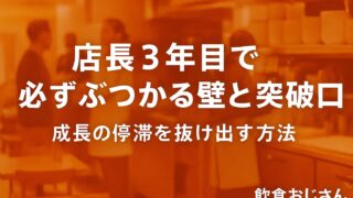 店長3年目で必ずぶつかる壁と突破口|成長の停滞を抜け出す方法
