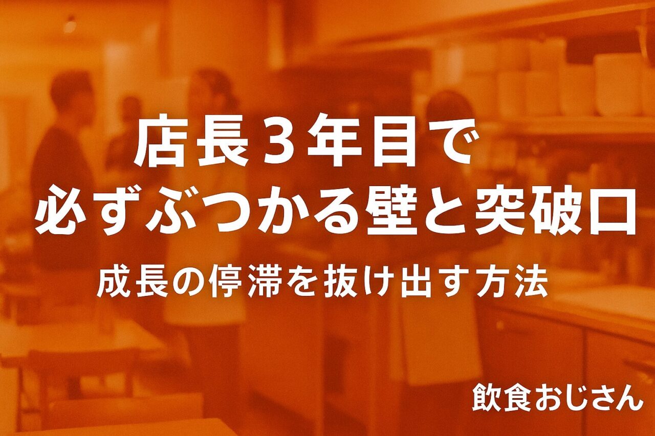 店長3年目で必ずぶつかる壁と突破口｜成長の停滞を抜け出す方法