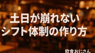 「人手不足を経験したことがない」店長が語る、土日がパンクしないシフト体制の作り方