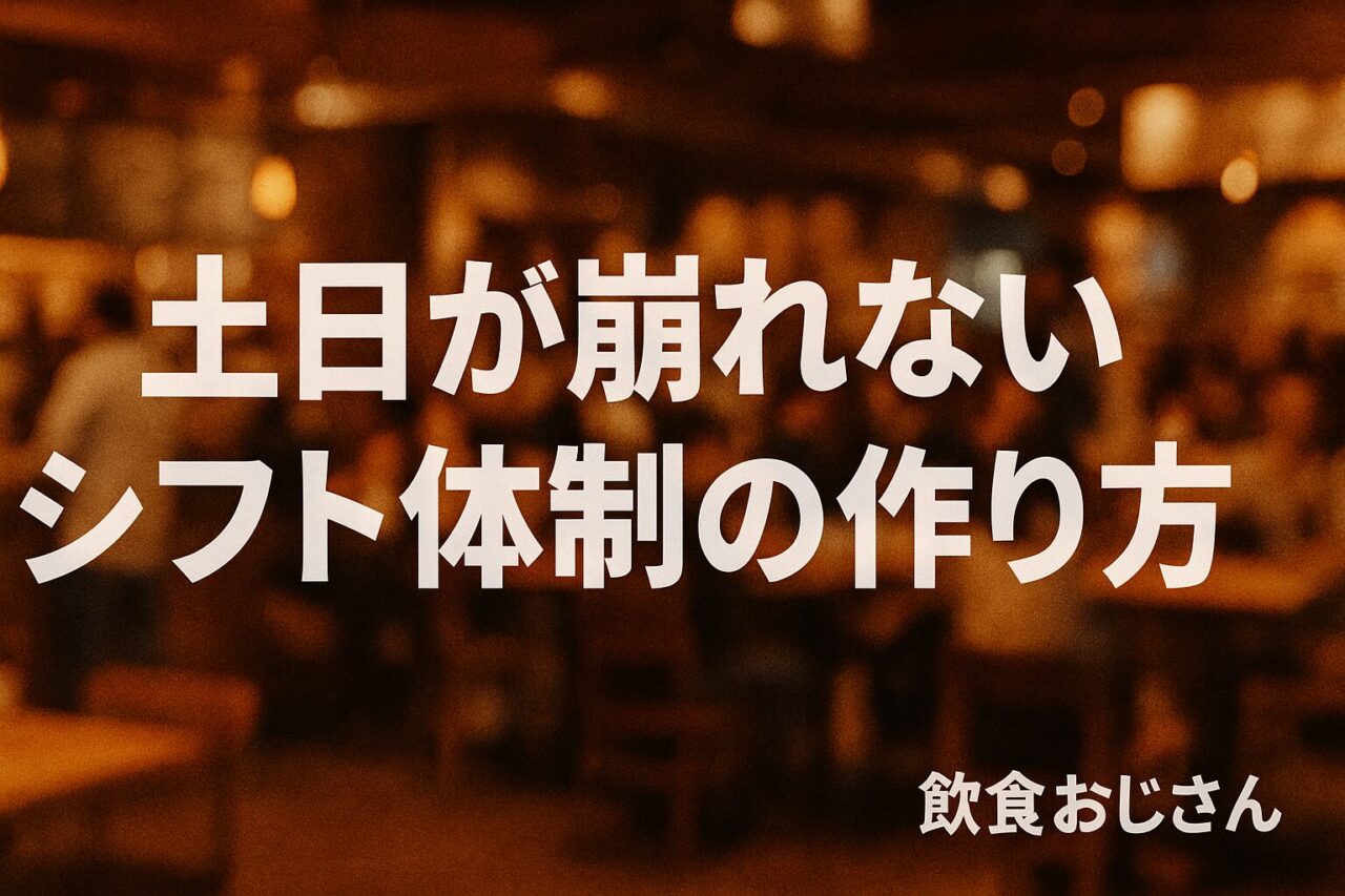 土日のシフトが崩れない体制づくりを解説する飲食店向け記事のアイキャッチ画像