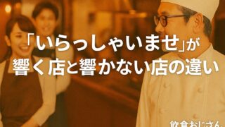 『いらっしゃいませ』が響く店と響かない店の違い|飲食店の基本動作を見直そう