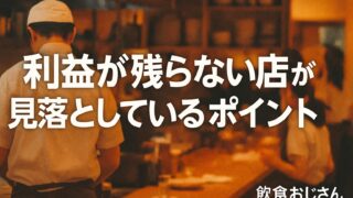 利益が残らない店が見落としているポイント|飲食おじさんが語る利益率の基本