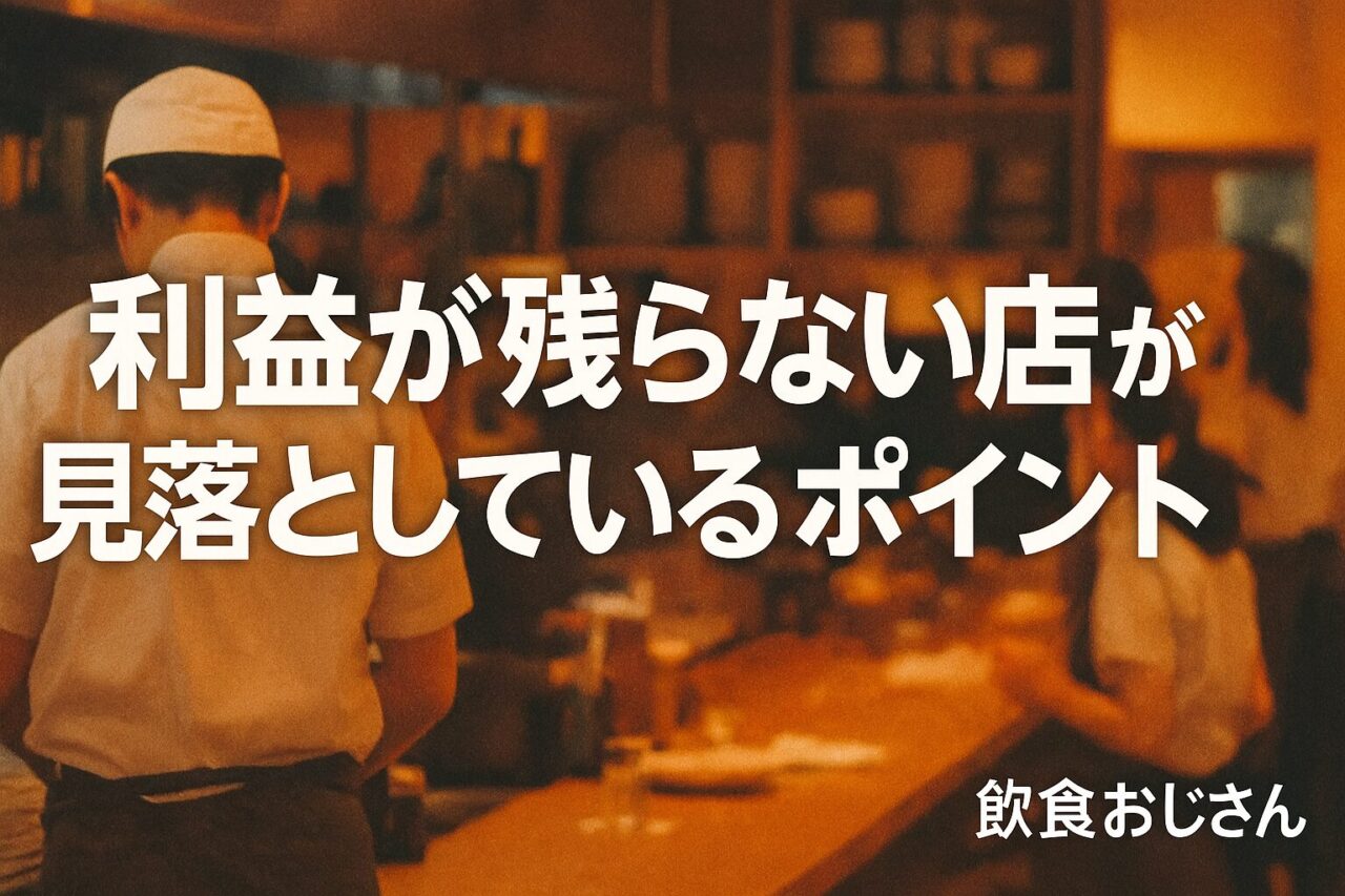 利益が残らない店が見落としているポイント|飲食おじさんが語る利益率改善