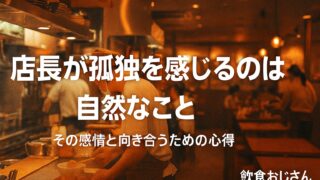 店長が孤独を感じるのは自然なこと｜その感情と向き合うための心得