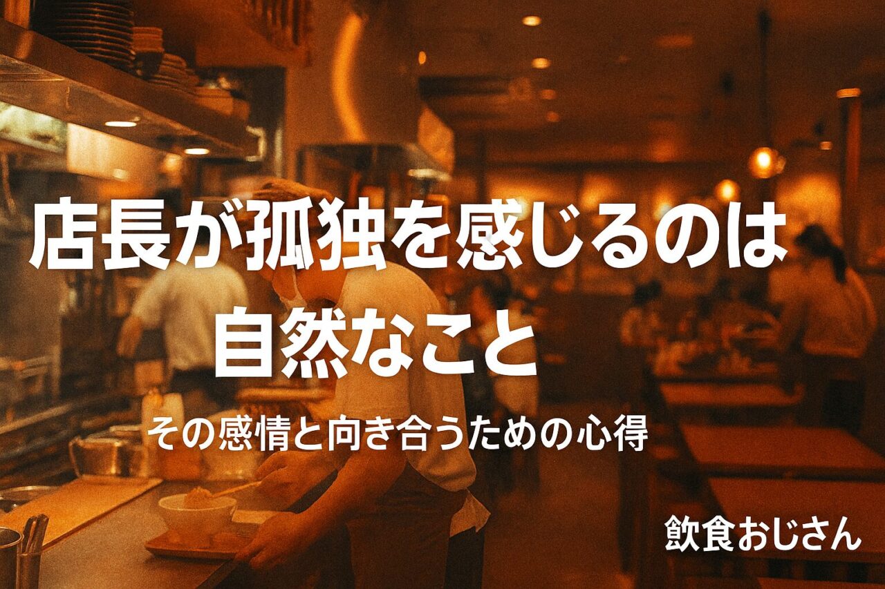 店長が孤独を感じるのは自然なことをテーマにした飲食店向け記事のアイキャッチ画像。ホールや厨房の温かい雰囲気に白文字タイトルが入った横長バナー。