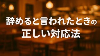 辞めると言われたときの正しい対応法|アルバイト退職をチャンスに変える店長術