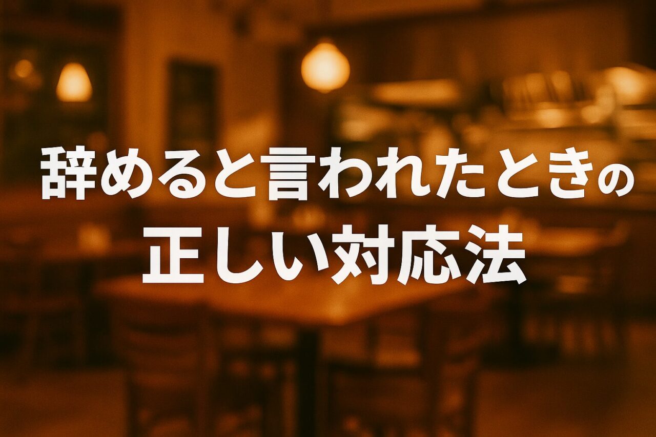 辞めると言われたときの正しい対応法｜アルバイト退職をチャンスに変える店長術