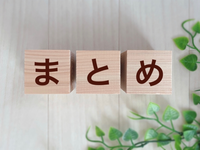 「まとめ」と書かれた木製ブロックの写真。記事の締めや結論をイメージした画像。