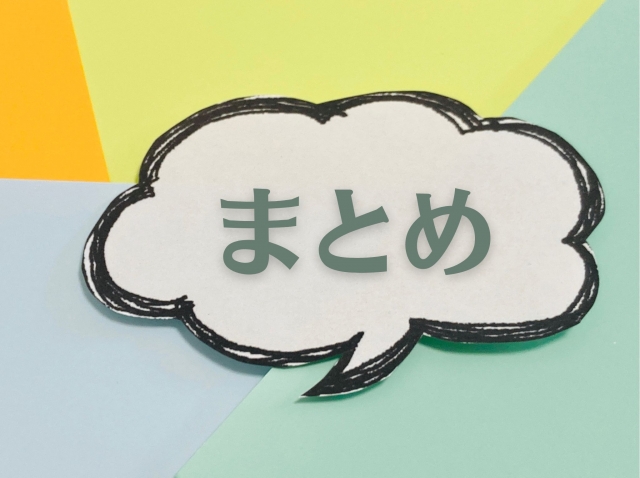 まとめの吹き出しイラスト