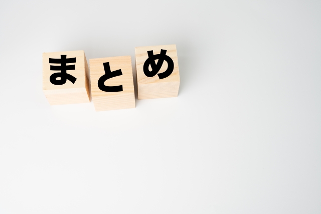 記事内容のまとめを示す木製ブロックのイメージ