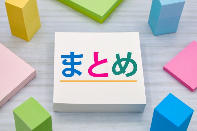 「まとめ」と書かれたメモ用紙とカラフルなブロックが並ぶ写真。記事の締めくくりを表すイメージ。