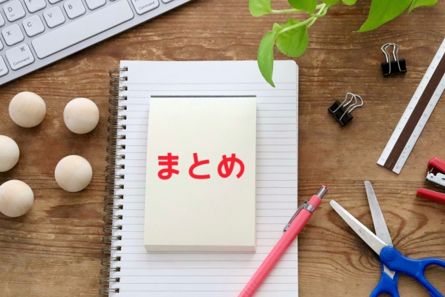 ノートの上に「まとめ」と書かれたメモが置かれた写真|記事の締めくくりをイメージした画像