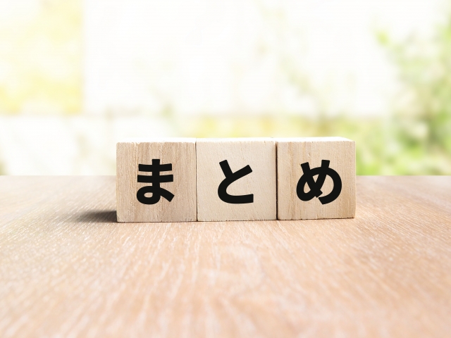 木製ブロックに「まとめ」と書かれた写真。記事の締めくくりや要点整理をイメージした画像。