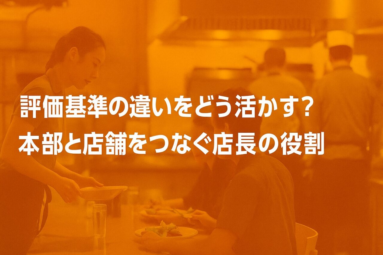 評価基準の違いをどう活かす?本部と店舗をつなぐ店長の役割|飲食店経営ブログのアイキャッチ画像