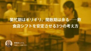繁忙期はギリギリ、閑散期は余る──飲食店シフトを安定させる3つの考え方