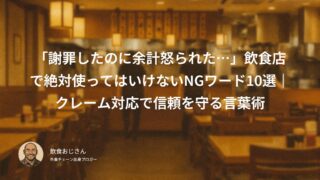 「謝罪したのに余計怒られた…」飲食店で絶対使ってはいけないNGワード10選｜クレーム対応で信頼を守る言葉術