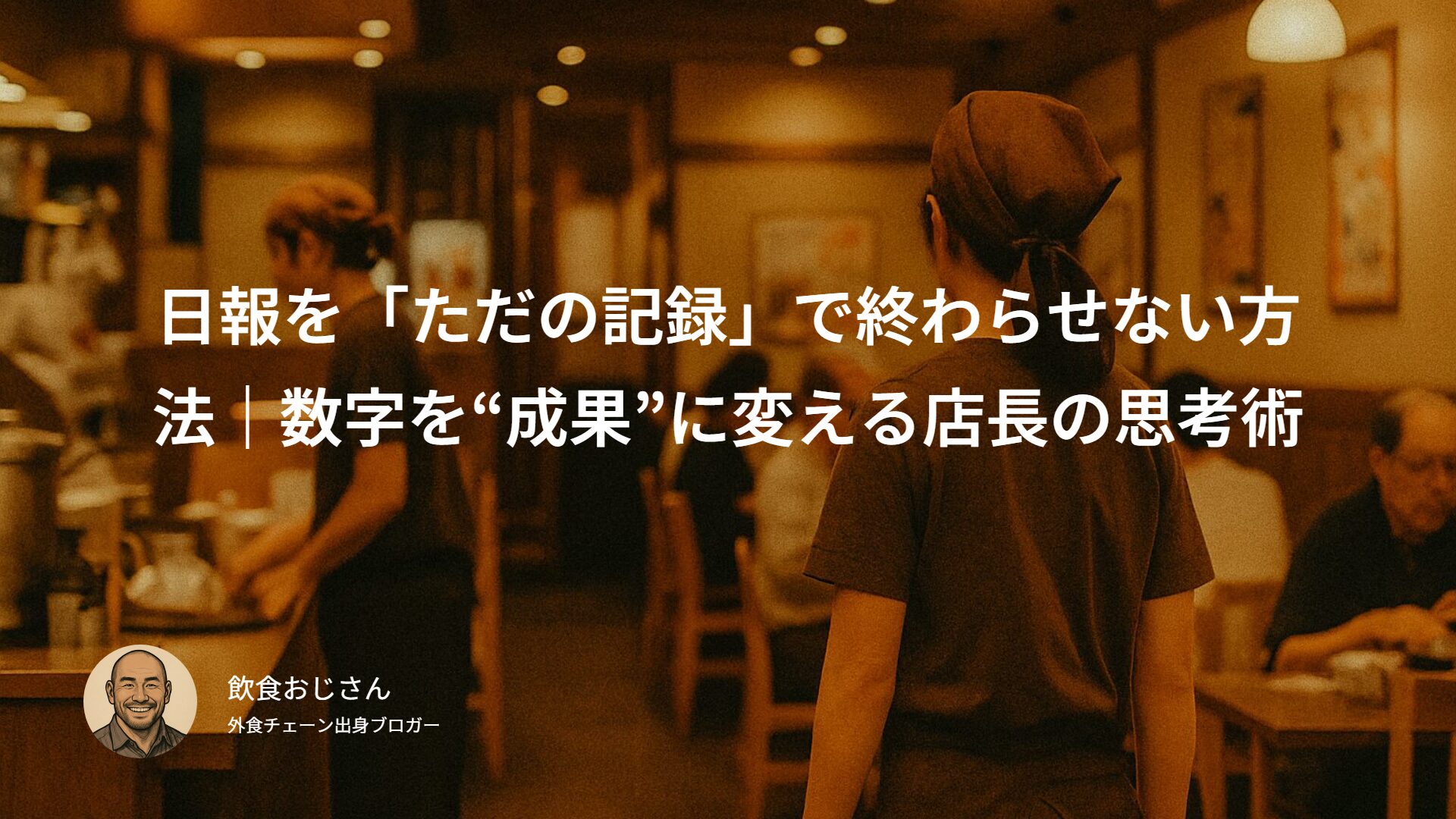 飲食店のスタッフが働く店内の様子。温かみのある照明の中で接客と調理に取り組む様子を写した写真。
