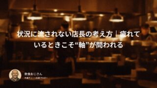 状況に流されない店長の考え方｜疲れているときこそ“軸”が問われる