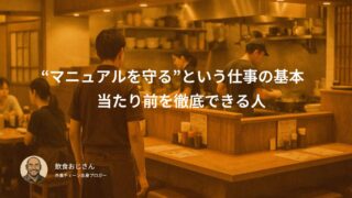 “マニュアルを守る”という仕事の基本|当たり前を徹底できる人が強いチームをつくる