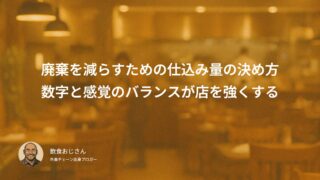 廃棄を減らすための仕込み量の決め方|数字と感覚のバランスが店を強くする