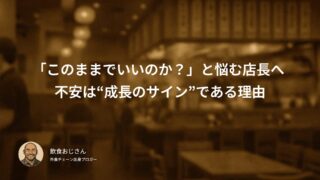 「このままでいいのか？」と悩む店長へ 不安は“成長のサイン”である理由