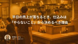 平日の売上が落ちるとき、仕込みは「やらないこと」から決めるべき理由