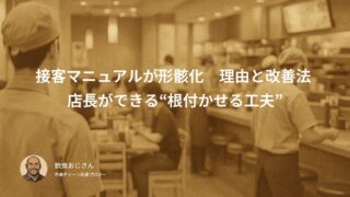 接客マニュアルが形骸化する理由と改善法|店長ができる“根付かせる工夫”