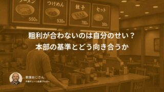 粗利が合わないのは自分のせい？｜本部の基準とどう向き合うか