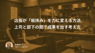 店長が「板挟み」を力に変える方法|上司と部下の間で成果を出す考え方