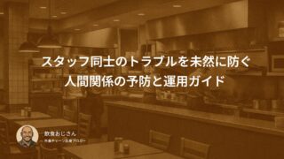 スタッフ同士のトラブルを未然に防ぐルール｜人間関係の予防と運用ガイド