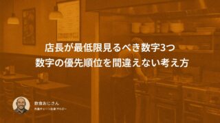 店長が最低限見るべき数字3つ｜数字の優先順位を間違えない考え方