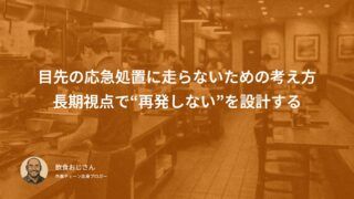 目先の応急処置に走らないための考え方｜長期視点で“再発しない”を設計する
